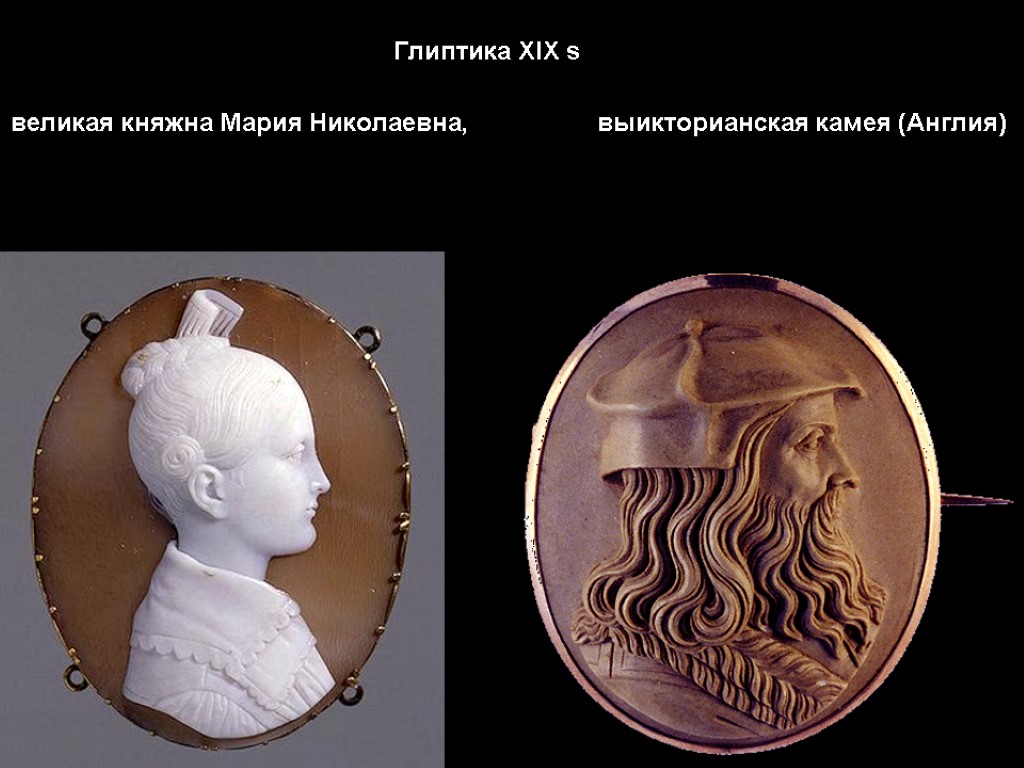 Глиптика XIX s великая княжна Мария Николаевна, выикторианская камея (Англия)